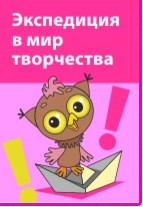 Экспедиция Совёнка в мир творчества - Горев (2013)_0.jpg